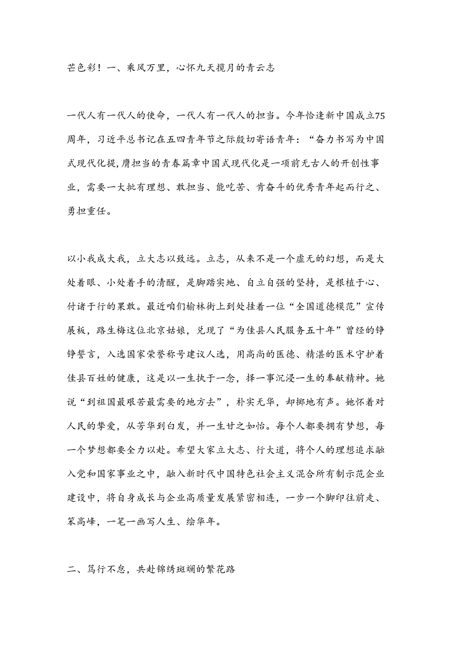 在第三届“青马工程”结业仪式上的讲话：彼方尚有荣光勇敢奔赴山海.docx_第2页