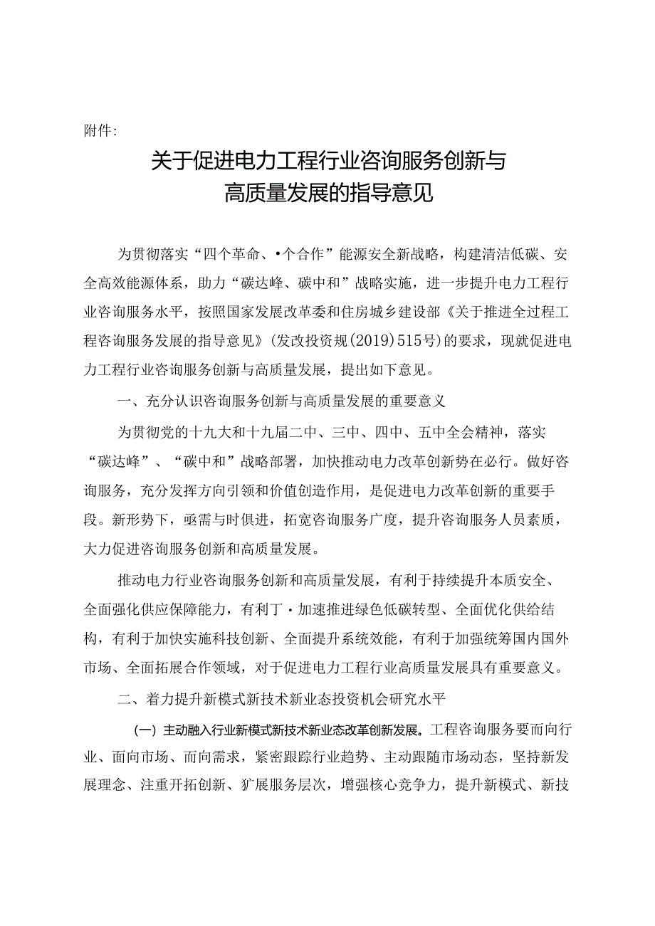 关于促进电力工程行业咨询服务创新与高质量发展的指导意见.docx_第1页