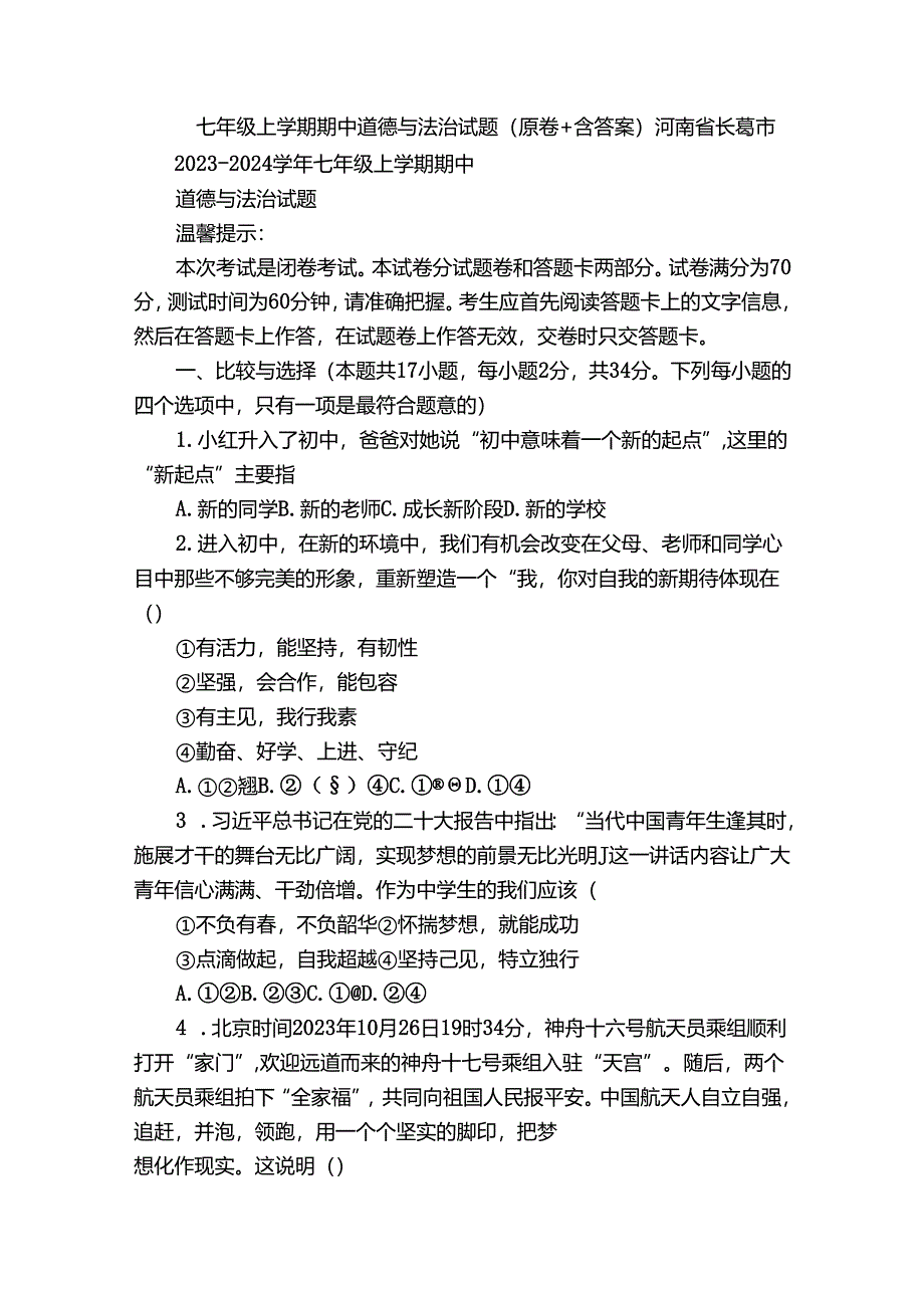 七年级上学期期中道德与法治试题（原卷+含答案）_1.docx_第1页