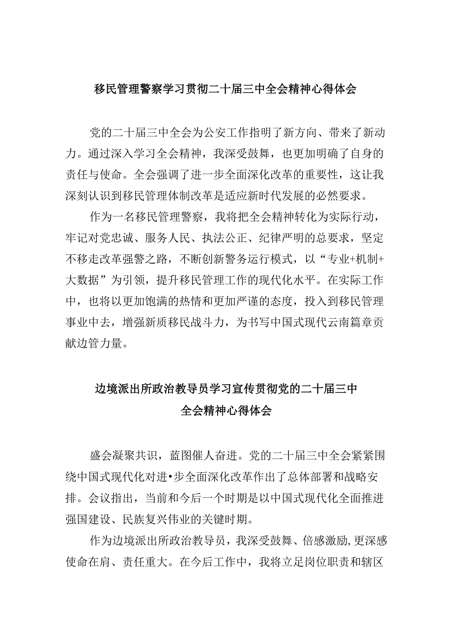 （9篇）移民管理警察学习贯彻二十届三中全会精神心得体会范文.docx_第1页