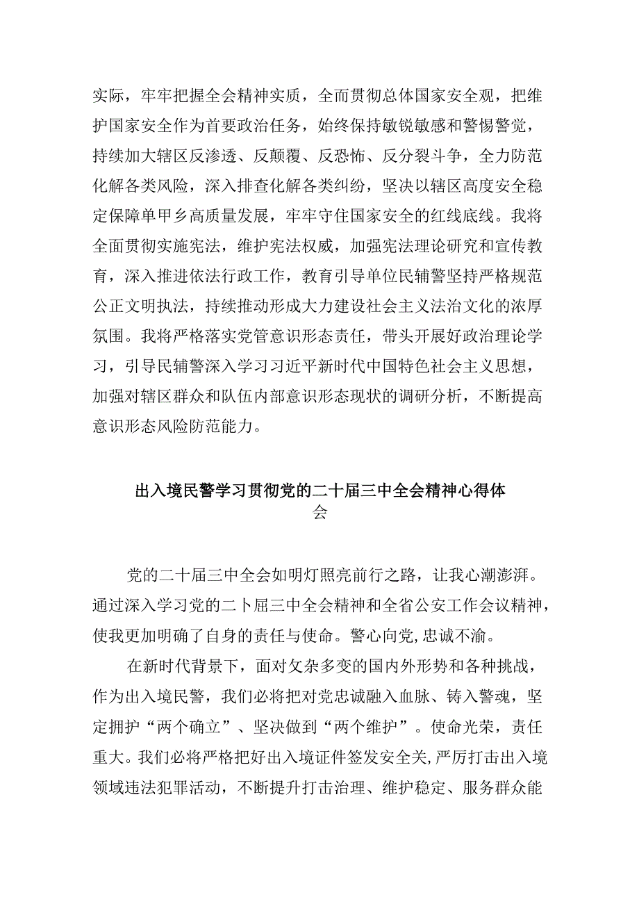 （9篇）移民管理警察学习贯彻二十届三中全会精神心得体会范文.docx_第2页