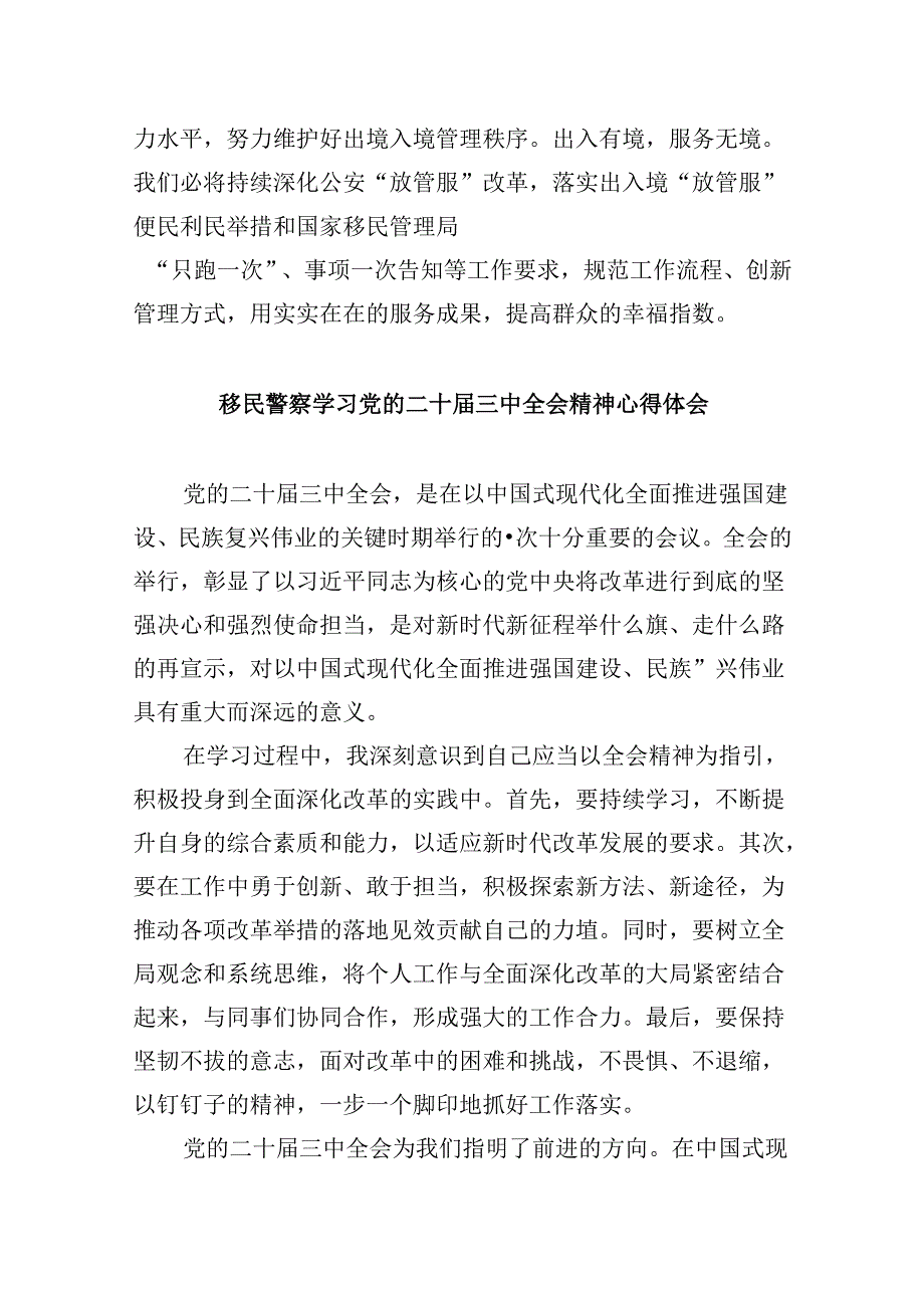 （9篇）移民管理警察学习贯彻二十届三中全会精神心得体会范文.docx_第3页