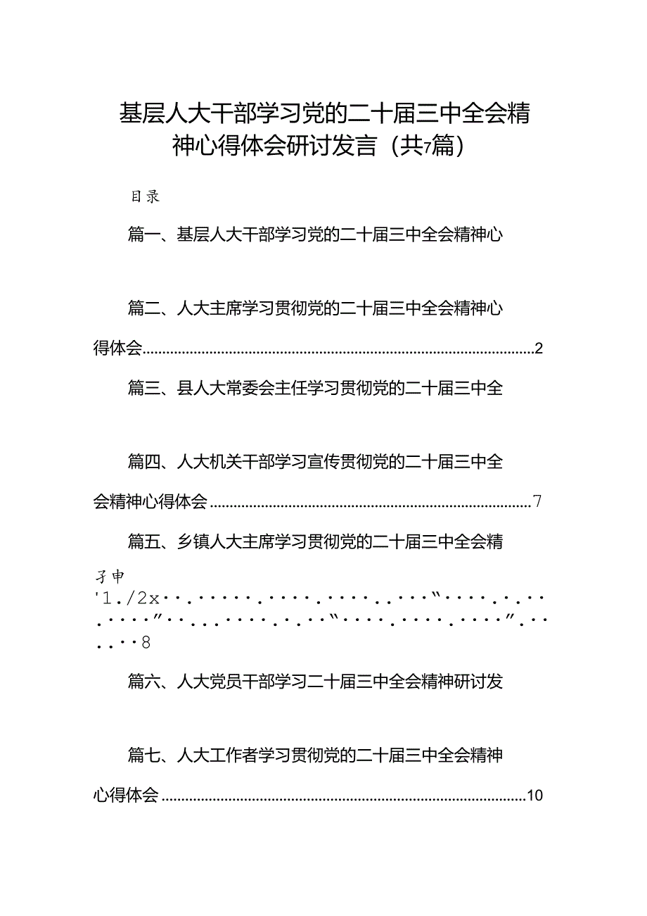 基层人大干部学习党的二十届三中全会精神心得体会研讨发言（共7篇）.docx_第1页