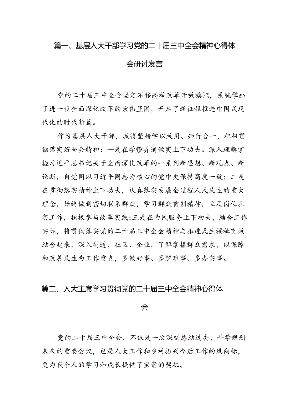 基层人大干部学习党的二十届三中全会精神心得体会研讨发言（共7篇）.docx_第2页