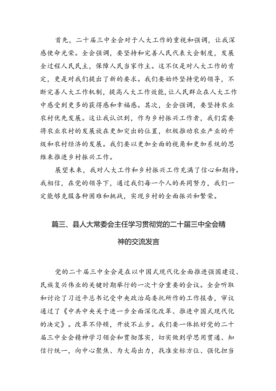 基层人大干部学习党的二十届三中全会精神心得体会研讨发言（共7篇）.docx_第3页