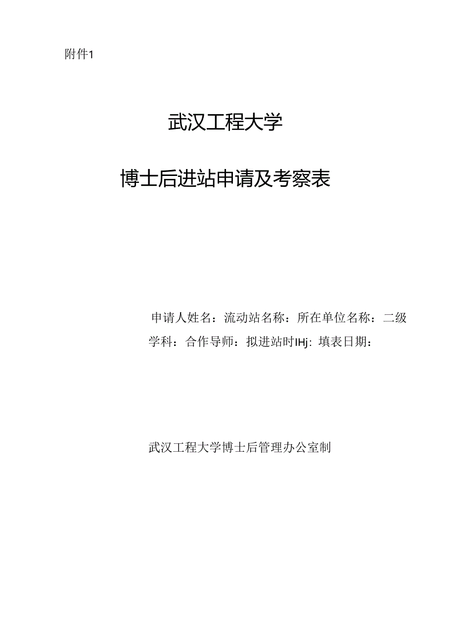 武汉大学博士后申请表 - 湖北省人力资源和社会保障厅.docx_第1页