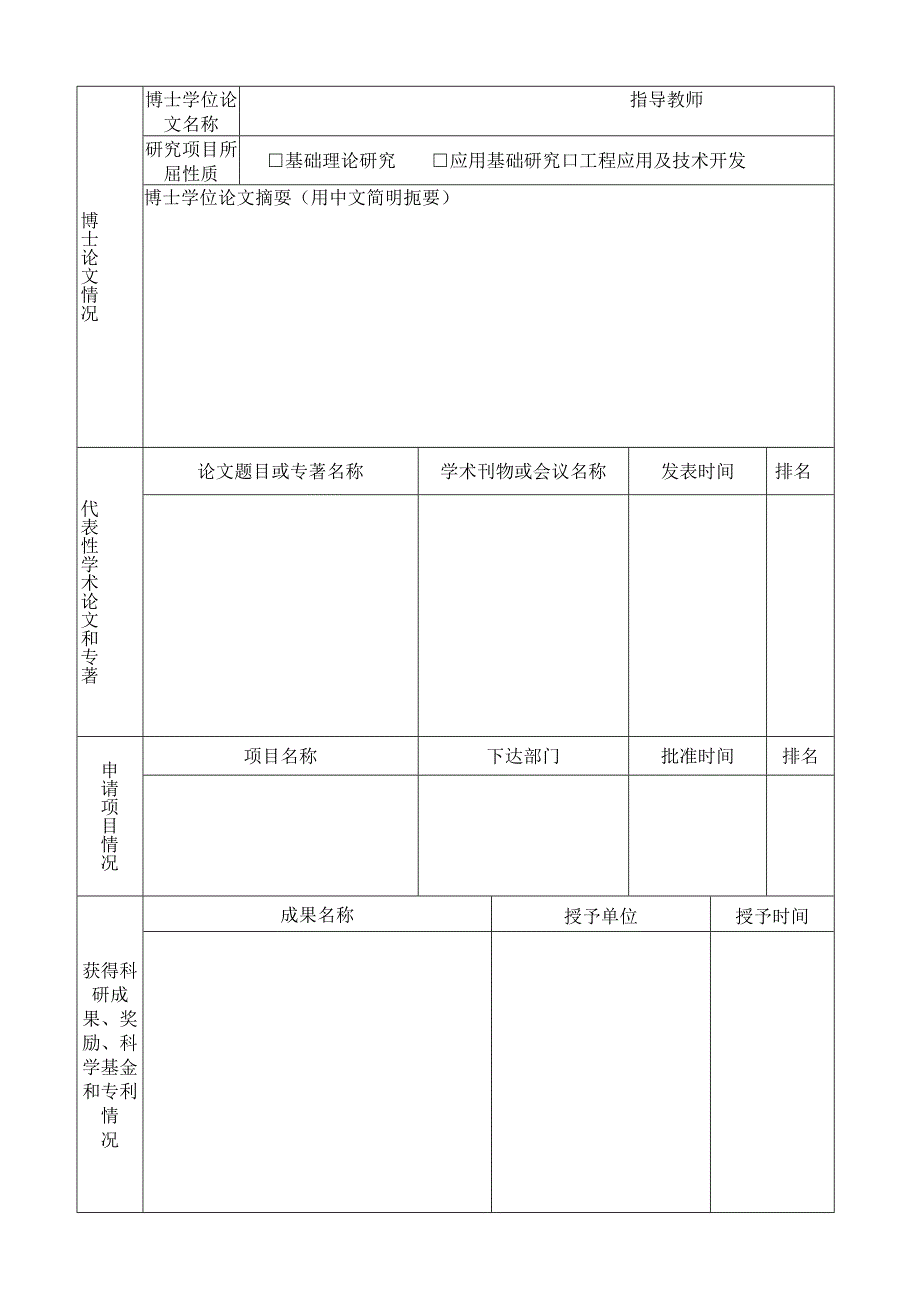 武汉大学博士后申请表 - 湖北省人力资源和社会保障厅.docx_第3页