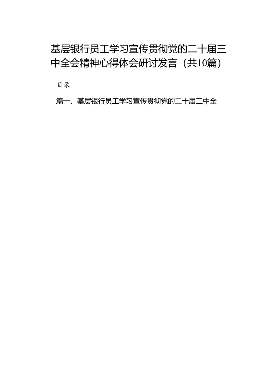 （10篇）基层银行员工学习宣传贯彻党的二十届三中全会精神心得体会研讨发言范文.docx_第1页