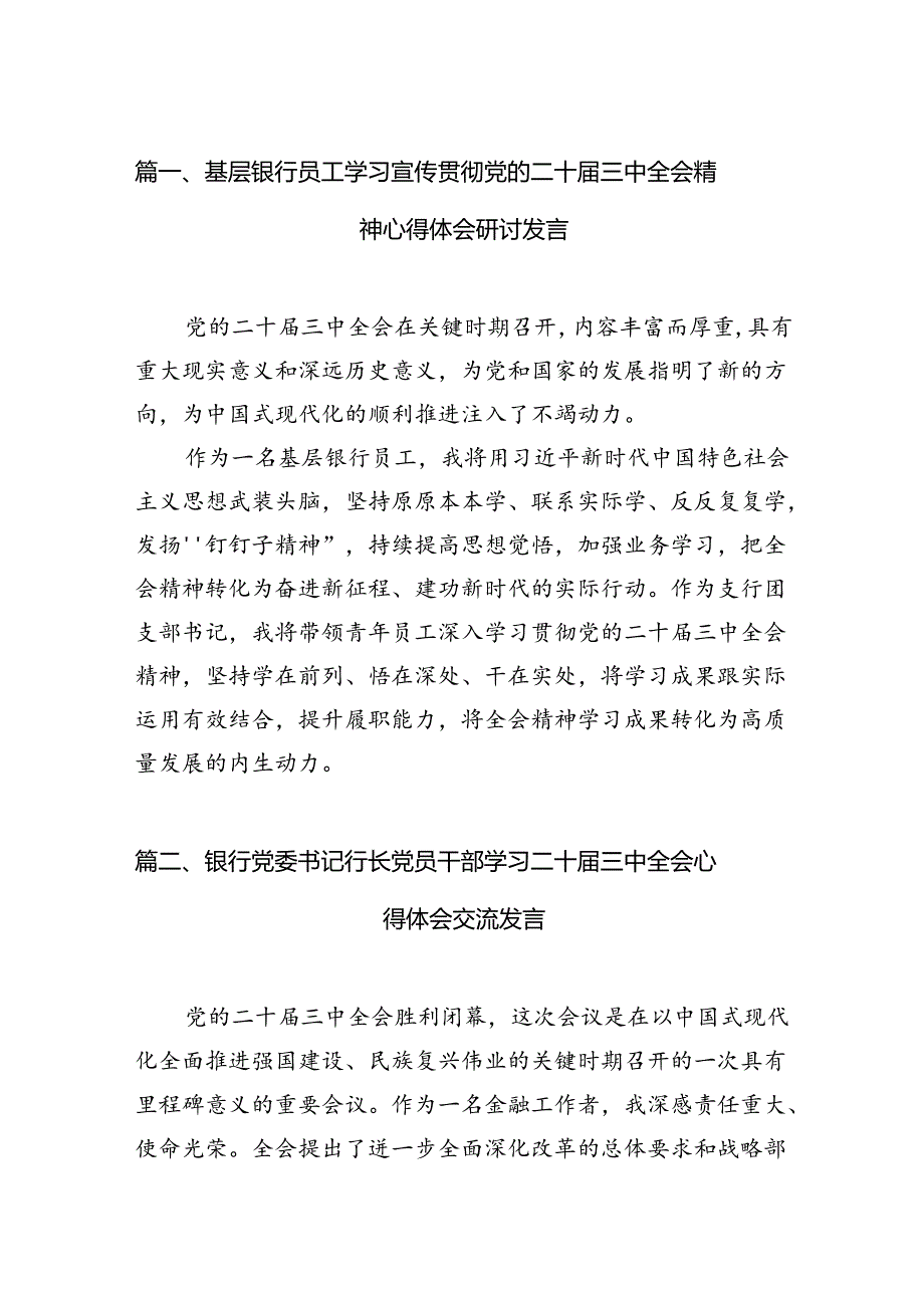 （10篇）基层银行员工学习宣传贯彻党的二十届三中全会精神心得体会研讨发言范文.docx_第2页