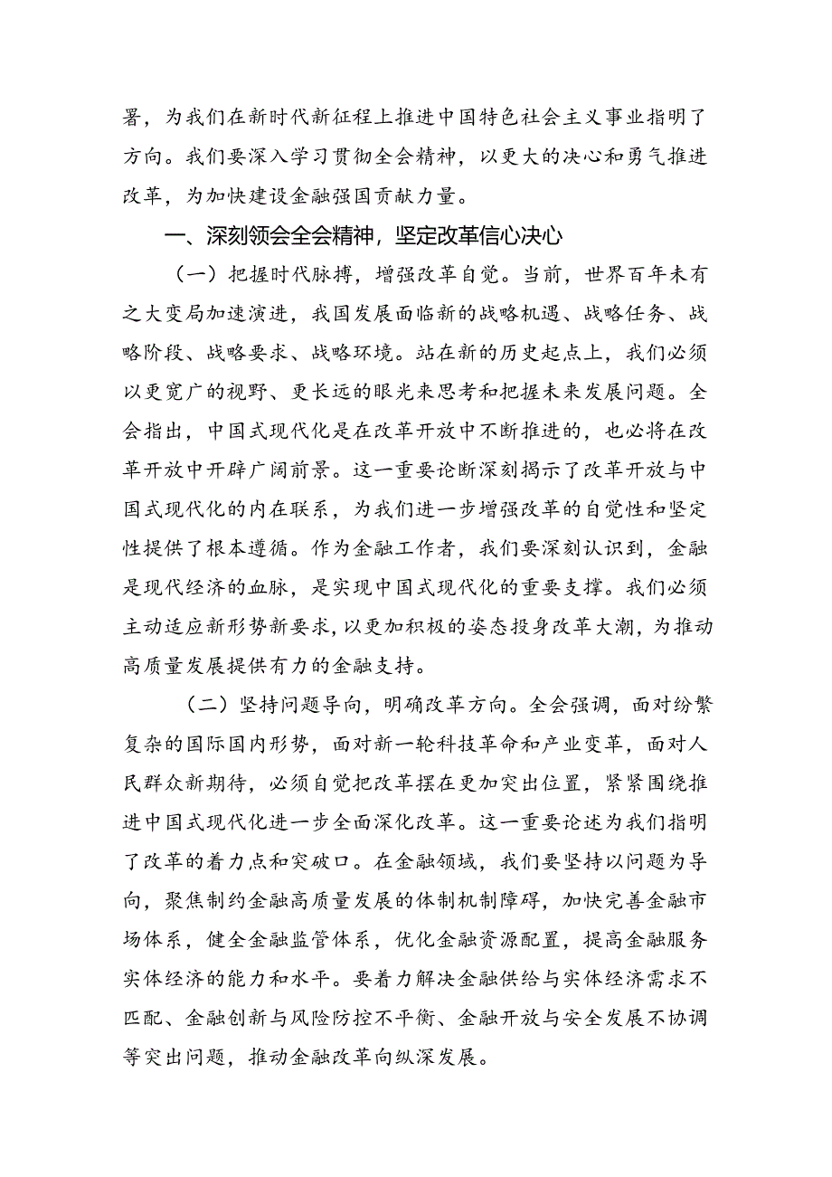 （10篇）基层银行员工学习宣传贯彻党的二十届三中全会精神心得体会研讨发言范文.docx_第3页