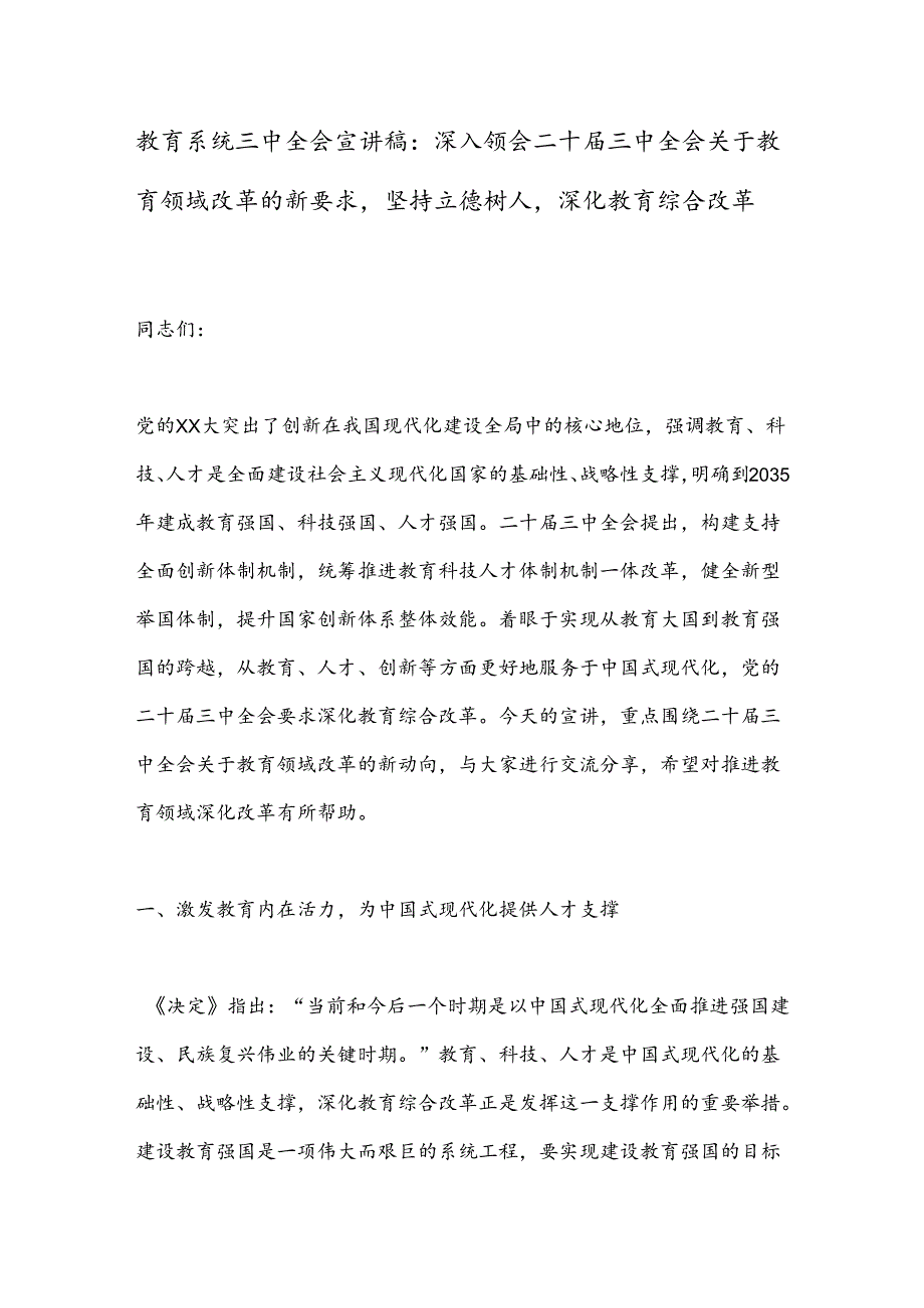 教育系统三中全会宣讲稿：深入领会二十届三中全会关于教育领域改革的新要求坚持立德树人深化教育综合改革.docx_第1页