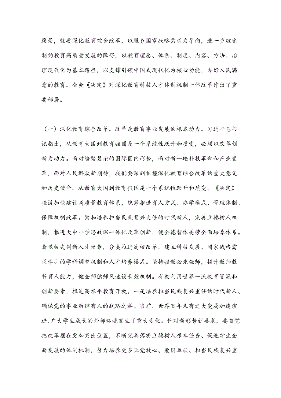 教育系统三中全会宣讲稿：深入领会二十届三中全会关于教育领域改革的新要求坚持立德树人深化教育综合改革.docx_第2页