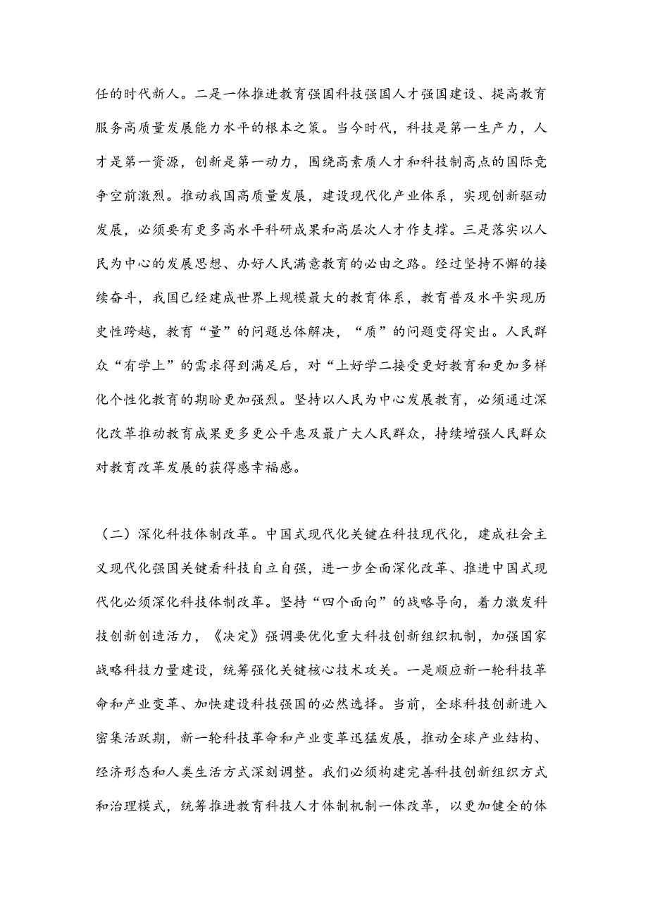 教育系统三中全会宣讲稿：深入领会二十届三中全会关于教育领域改革的新要求坚持立德树人深化教育综合改革.docx_第3页