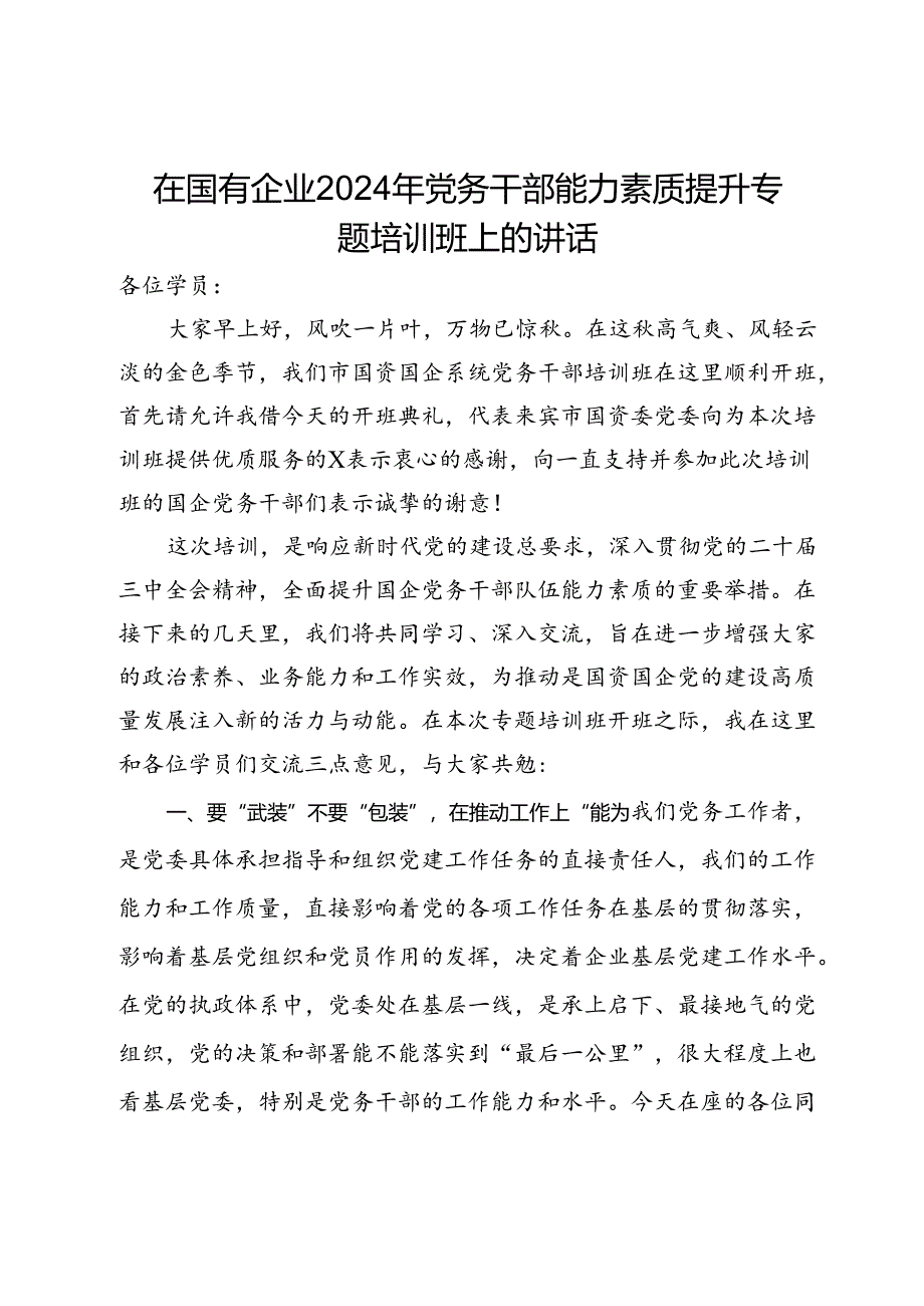 在国有企业2024年党务干部能力素质提升专题培训班上的讲话.docx_第1页