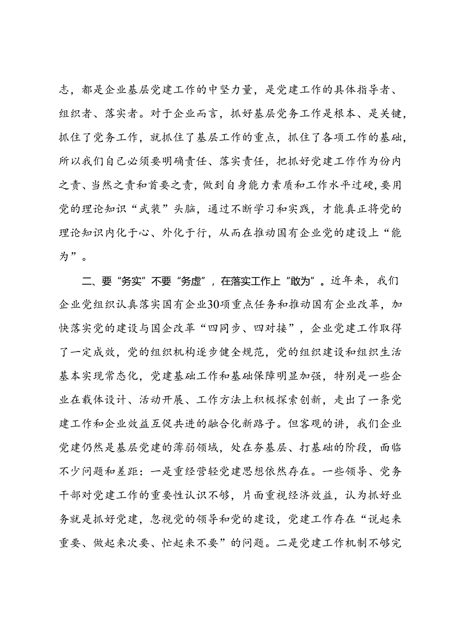 在国有企业2024年党务干部能力素质提升专题培训班上的讲话.docx_第2页