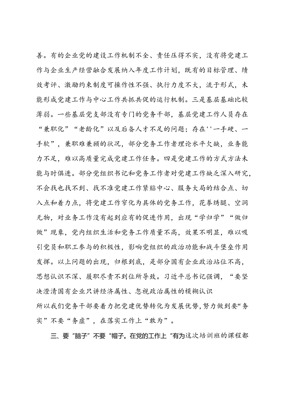 在国有企业2024年党务干部能力素质提升专题培训班上的讲话.docx_第3页