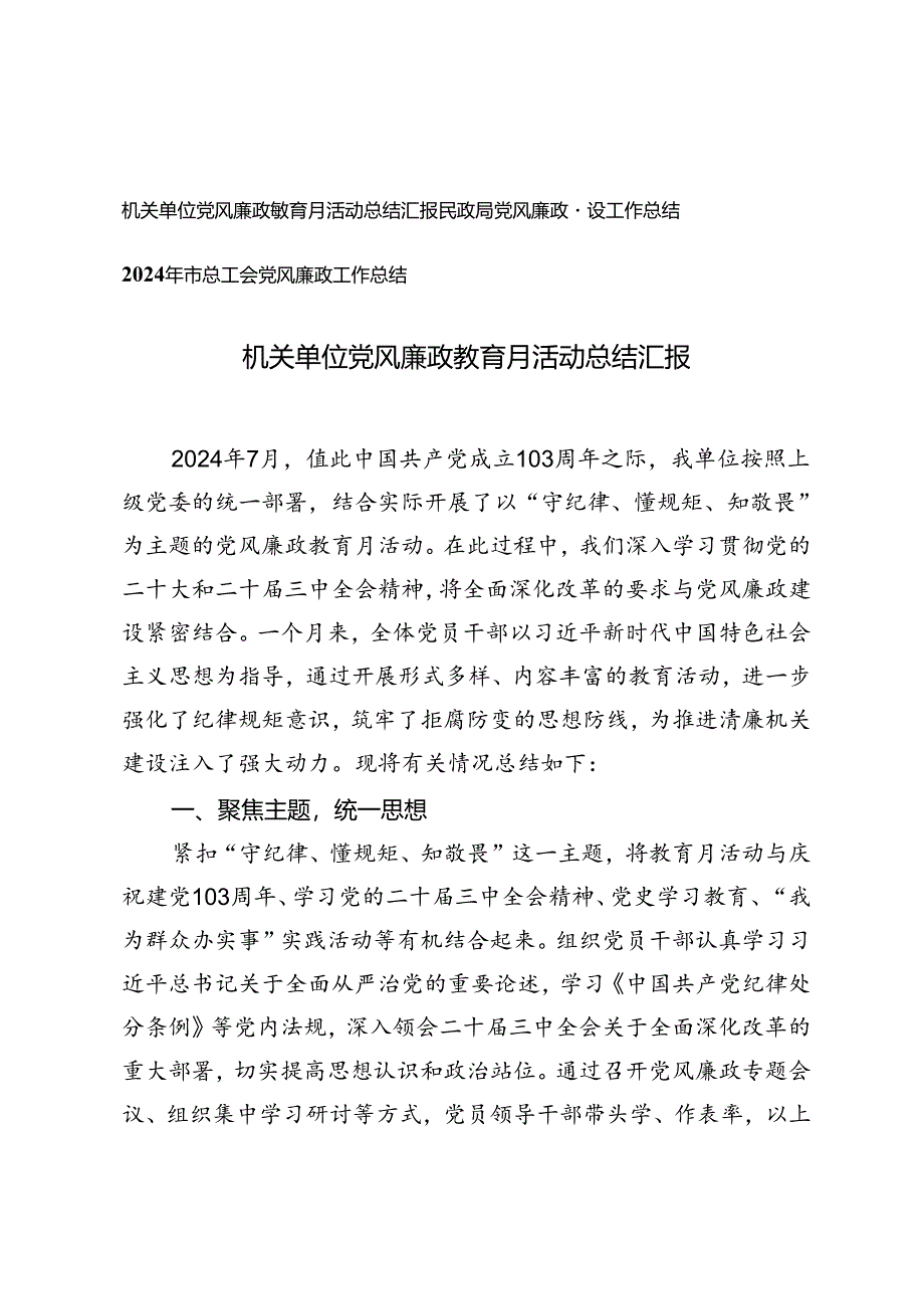 3篇 2024年机关单位党风廉政教育月活动总结汇报.docx_第1页