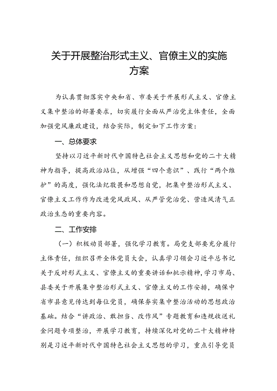 四篇关于开展形式主义、官僚主义集中整治的工作方案.docx_第1页