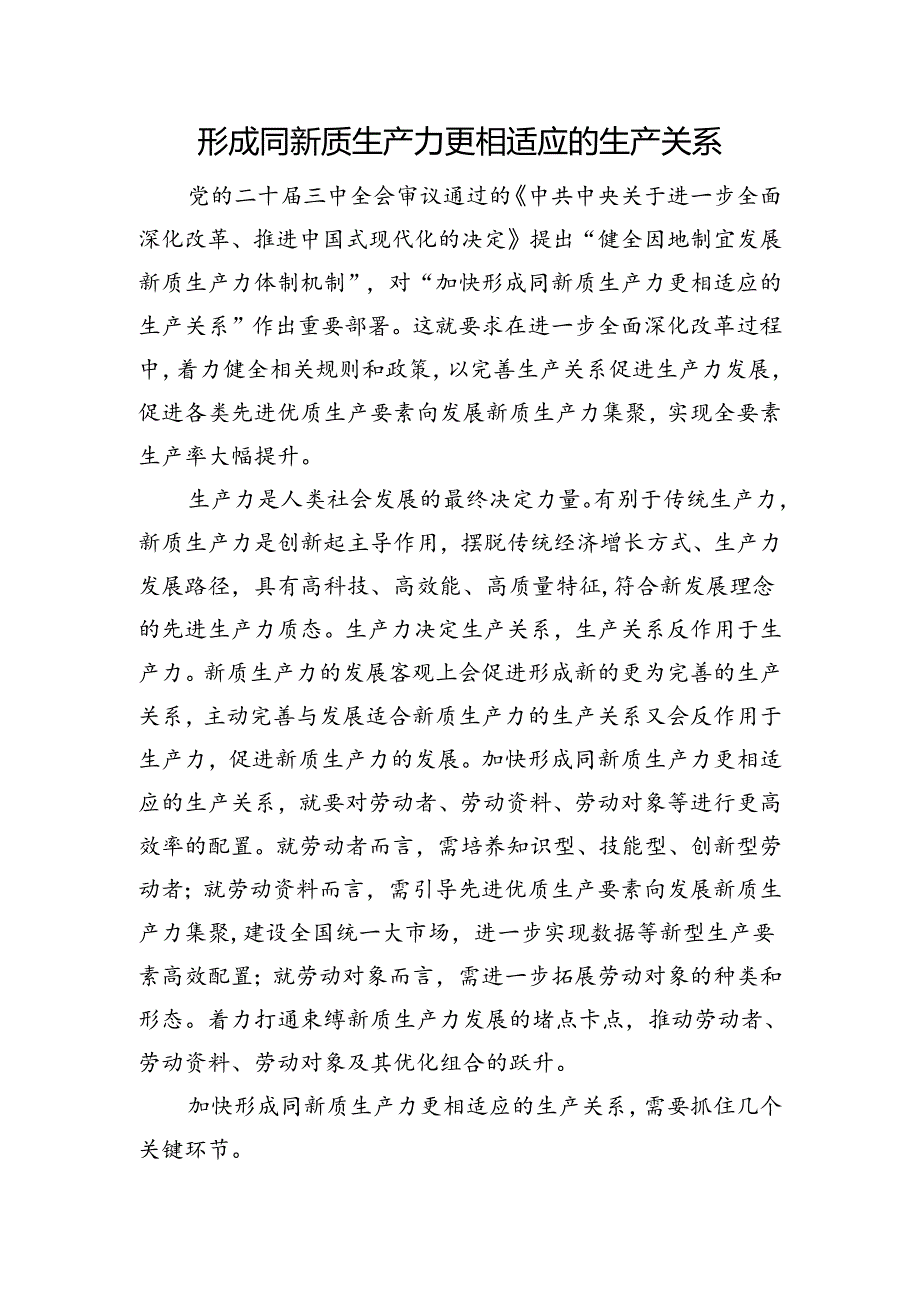 形成同新质生产力更相适应的生产关系.docx_第1页