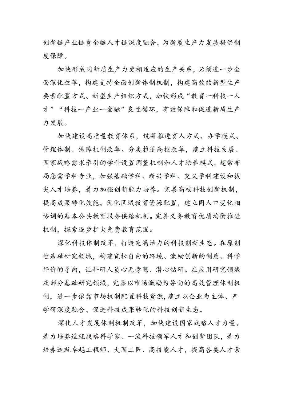 形成同新质生产力更相适应的生产关系.docx_第3页