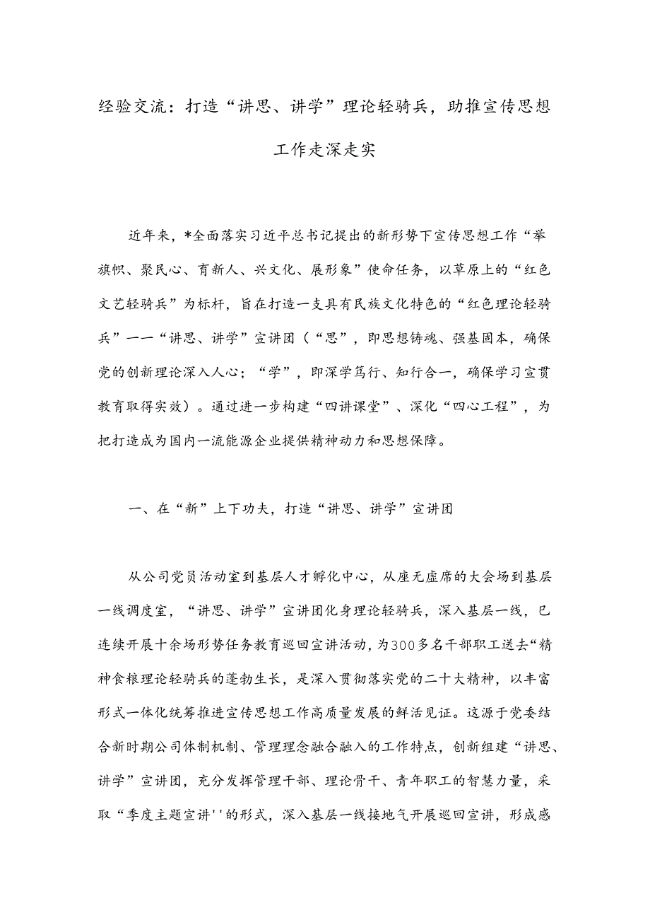 经验交流：打造“讲思、讲学”理论轻骑兵助推宣传思想工作走深走实.docx_第1页