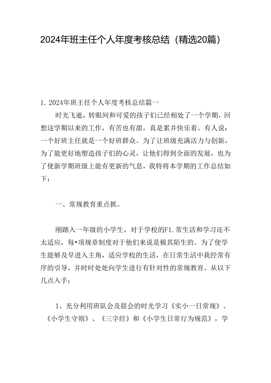 2024年班主任个人年度考核总结（精选20篇）.docx_第1页