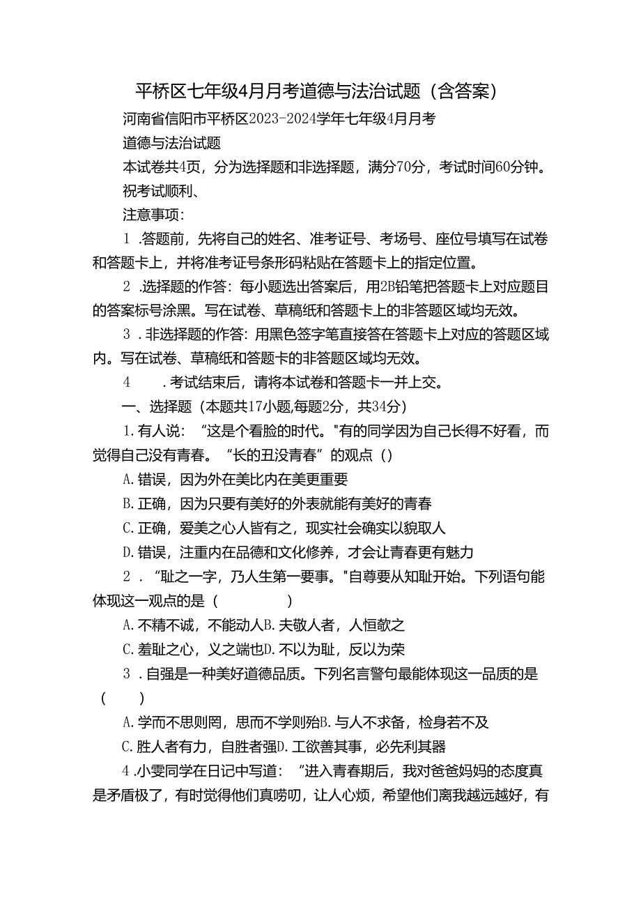 平桥区七年级4月月考道德与法治试题（含答案）.docx_第1页