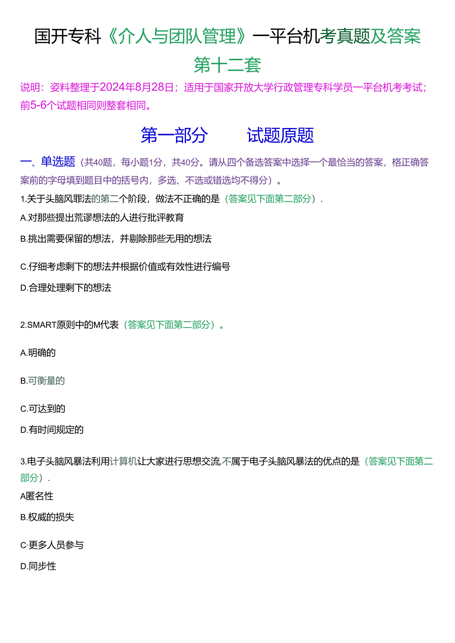 国开行管专科《个人与团队管理》一平台机考真题及答案(第十二套).docx_第1页