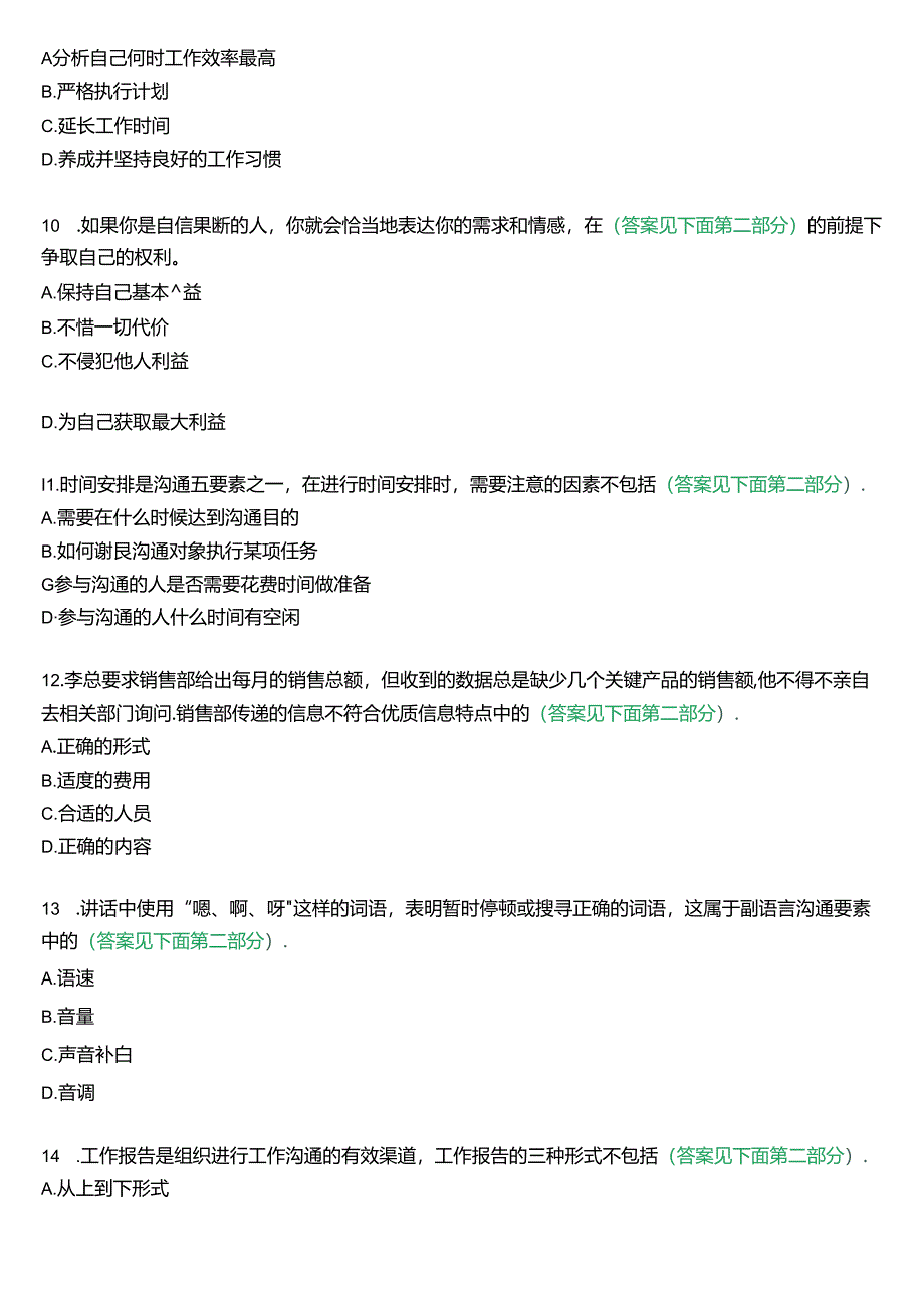 国开行管专科《个人与团队管理》一平台机考真题及答案(第十二套).docx_第3页