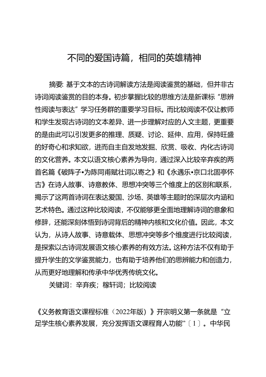 【党课讲稿】不同的爱国诗篇相同的英雄精神.docx_第1页