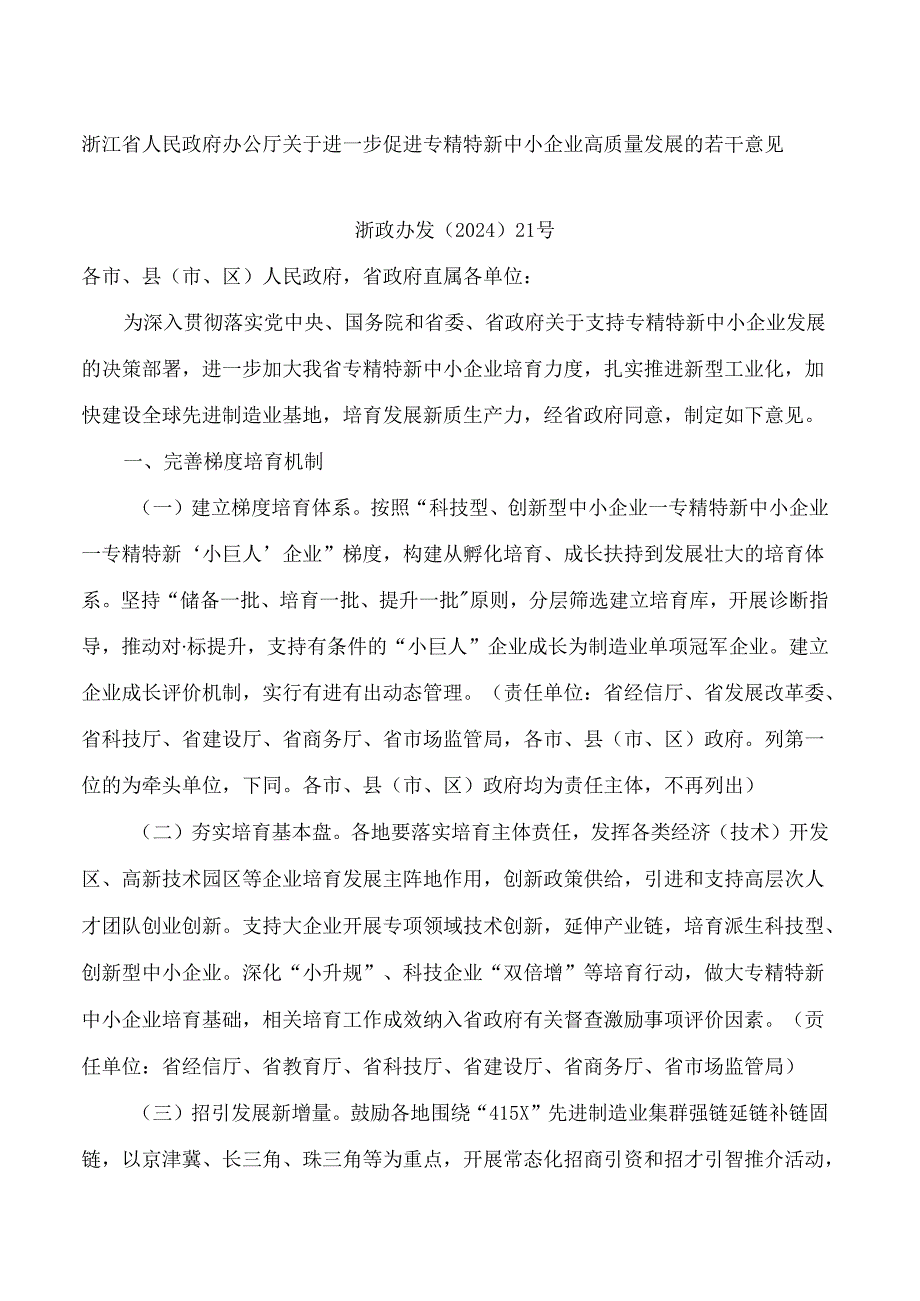 浙江省人民政府办公厅关于进一步促进专精特新中小企业高质量发展的若干意见.docx_第1页