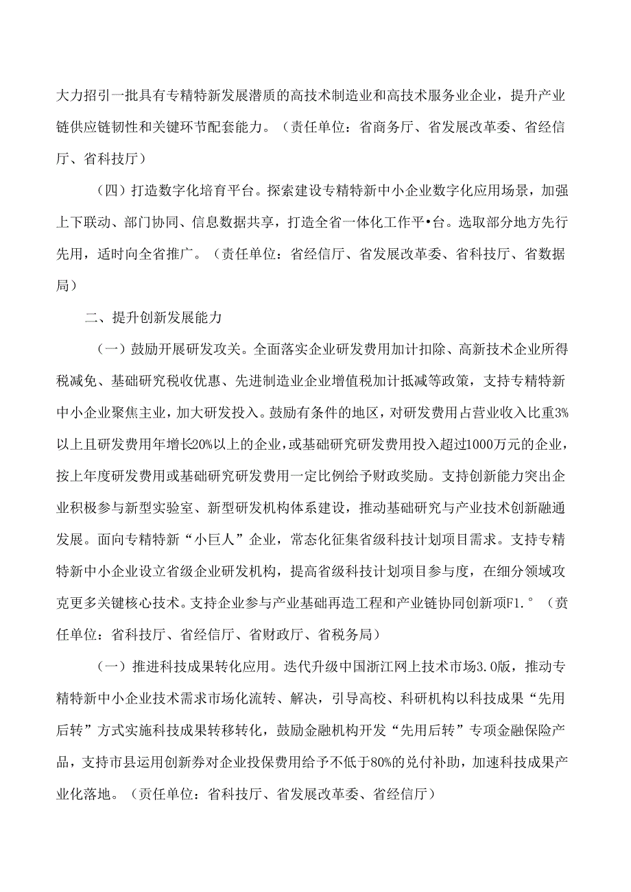 浙江省人民政府办公厅关于进一步促进专精特新中小企业高质量发展的若干意见.docx_第2页