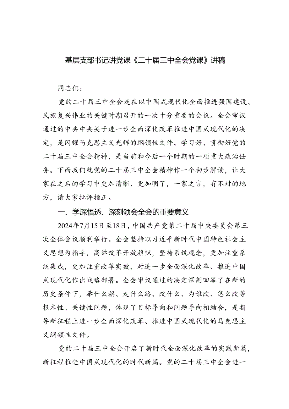 基层支部书记讲党课《二十届三中全会党课》讲稿范文8篇（精选）.docx_第1页