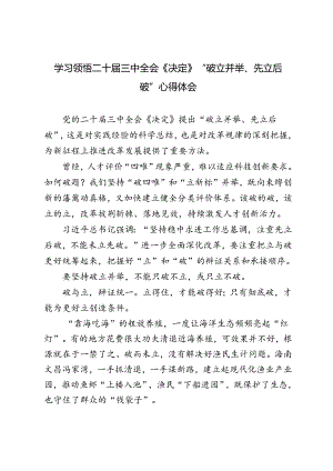 2024年9月学习二十届三中全会《决定》“破立并举、先立后破”心得体会.docx