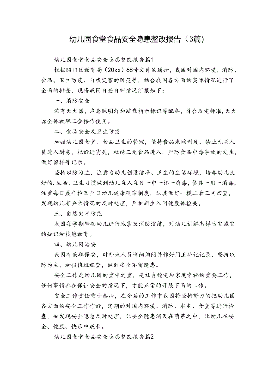 幼儿园食堂食品安全隐患整改报告（3篇）.docx_第1页