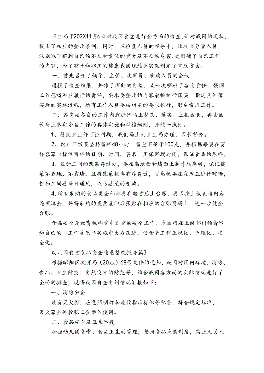 幼儿园食堂食品安全隐患整改报告（3篇）.docx_第2页