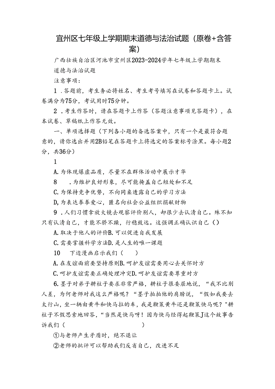 宜州区七年级上学期期末道德与法治试题（原卷+含答案）.docx_第1页