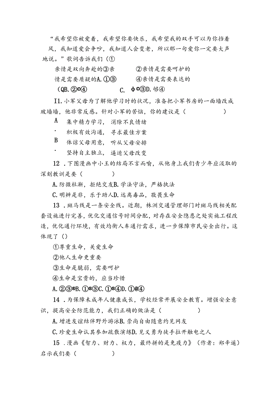 宜州区七年级上学期期末道德与法治试题（原卷+含答案）.docx_第3页