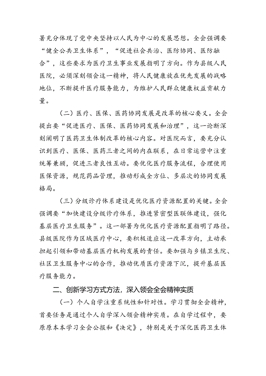 卫健工作者学习宣传贯彻党的二十届三中全会精神心得体会8篇（精选）.docx_第3页