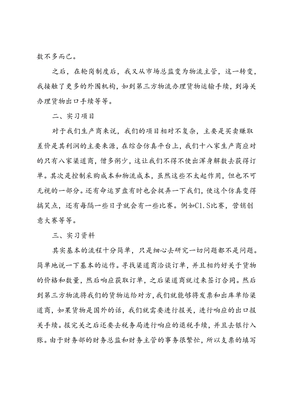 学生个人实习报告集合（32篇）.docx_第2页