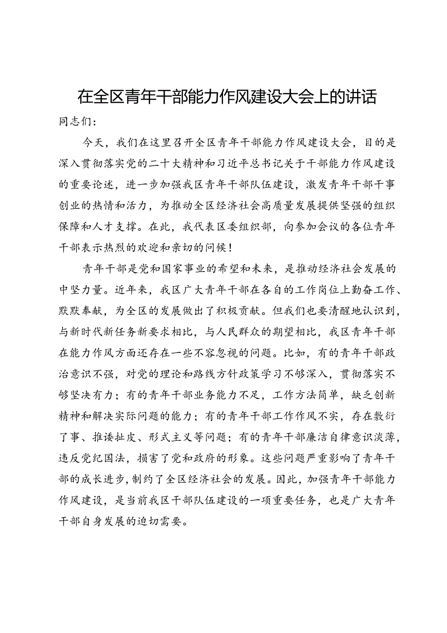 在全区青年干部能力作风建设大会上的讲话.docx_第1页