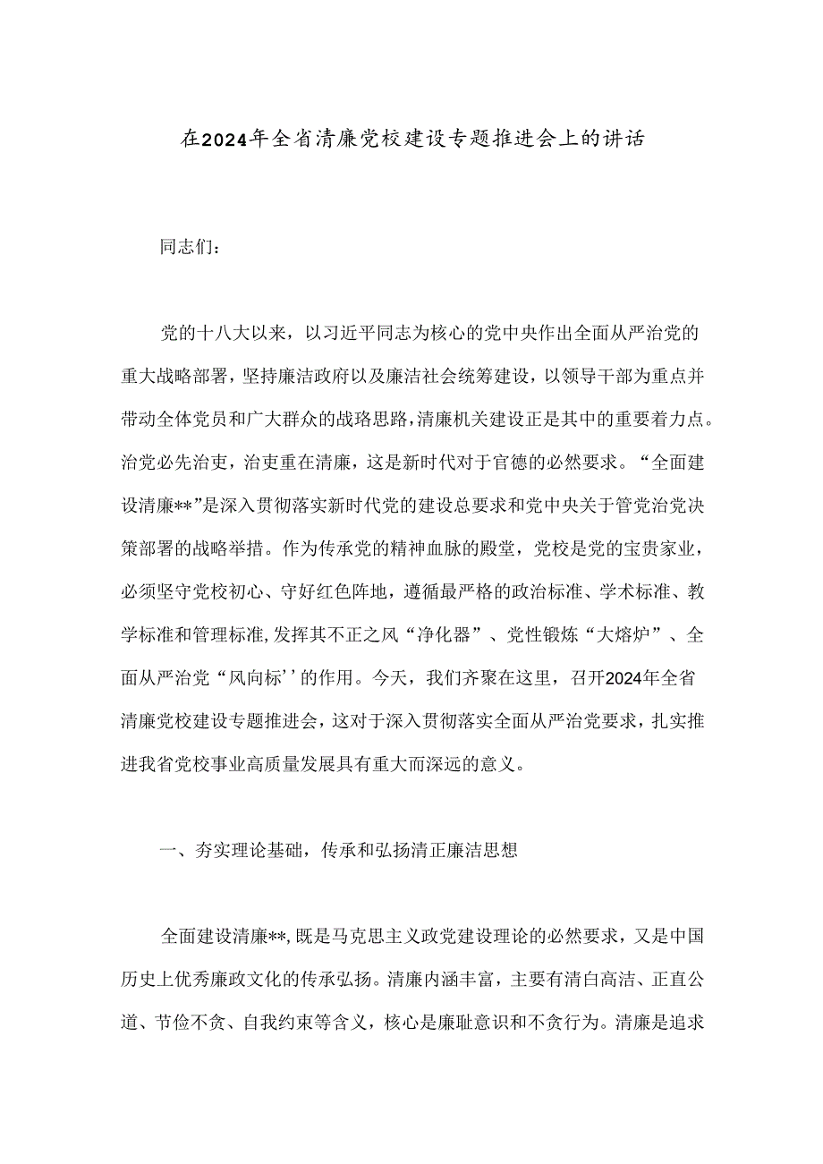 在2024年全省清廉党校建设专题推进会上的讲话.docx_第1页