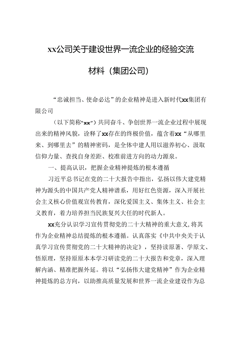 xx公司关于建设世界一流企业的经验交流材料（集团公司）.docx_第1页