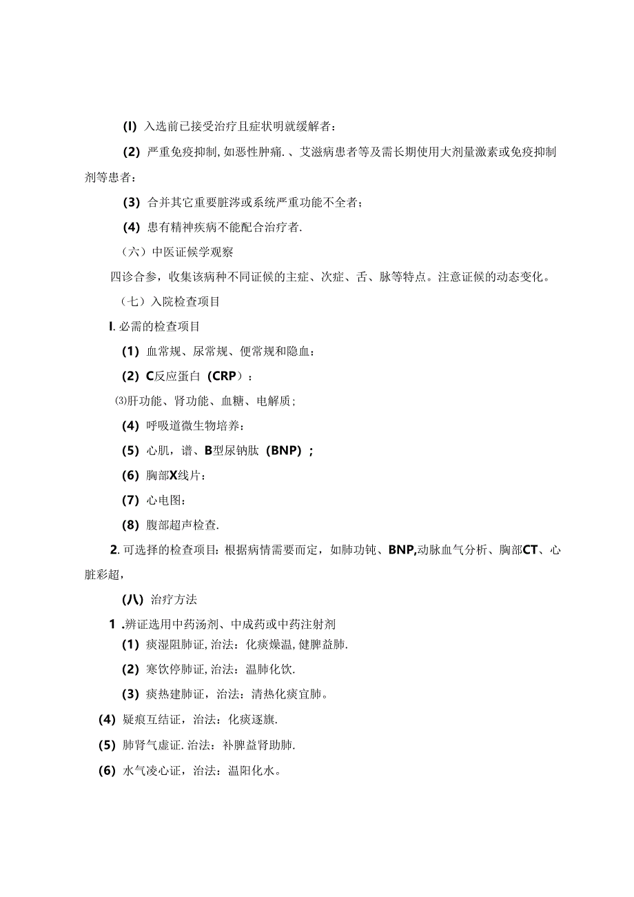 肺胀病(慢性阻塞性肺疾病急性发作)中医临床路径(试行)2012.docx_第2页