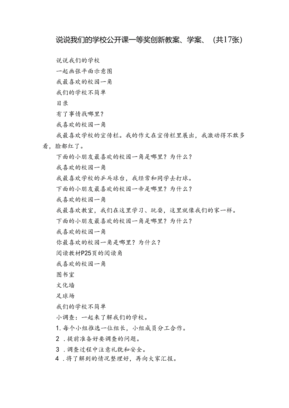 说说我们的学校 公开课一等奖创新教案、学案、 （共17张）.docx_第1页