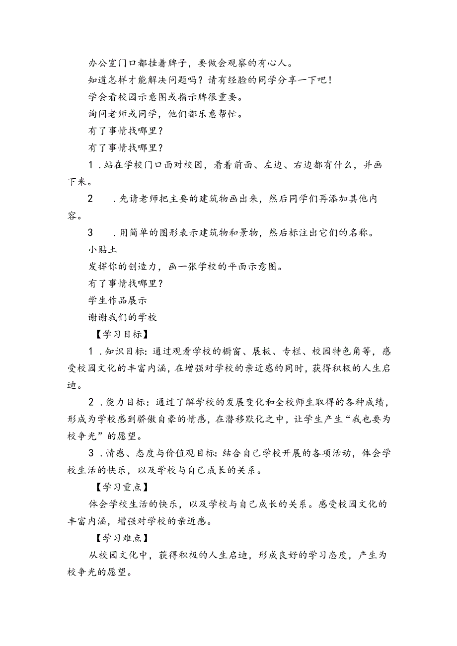 说说我们的学校 公开课一等奖创新教案、学案、 （共17张）.docx_第3页