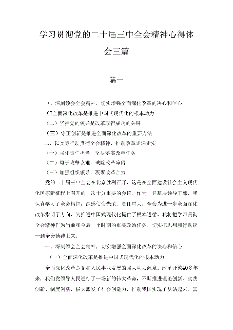 领导干部学习贯彻党的二十届三中全会精神心得体会三篇精选.docx_第1页