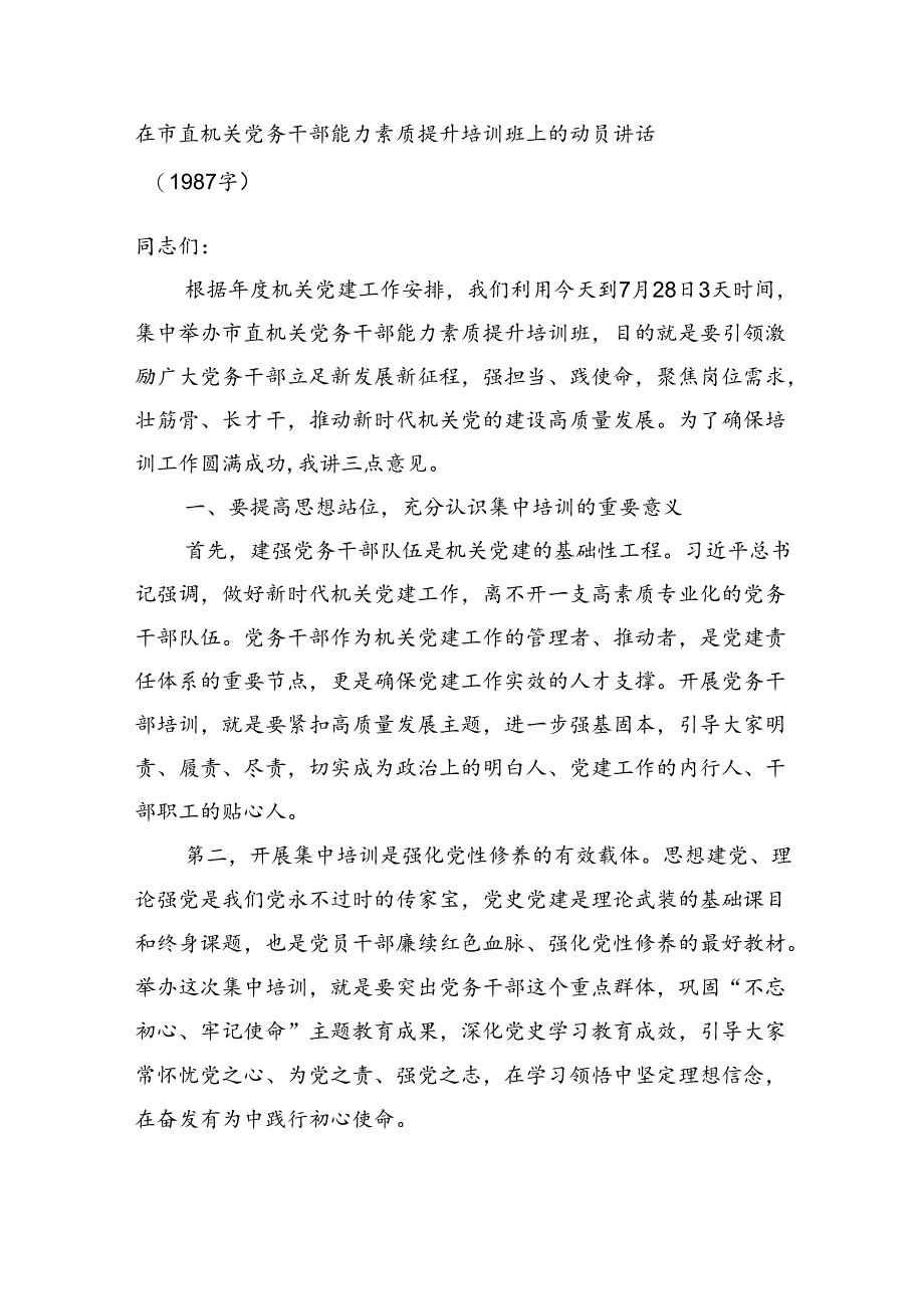 在市直机关党务干部能力素质提升培训班上的动员讲话（1987字）.docx_第1页