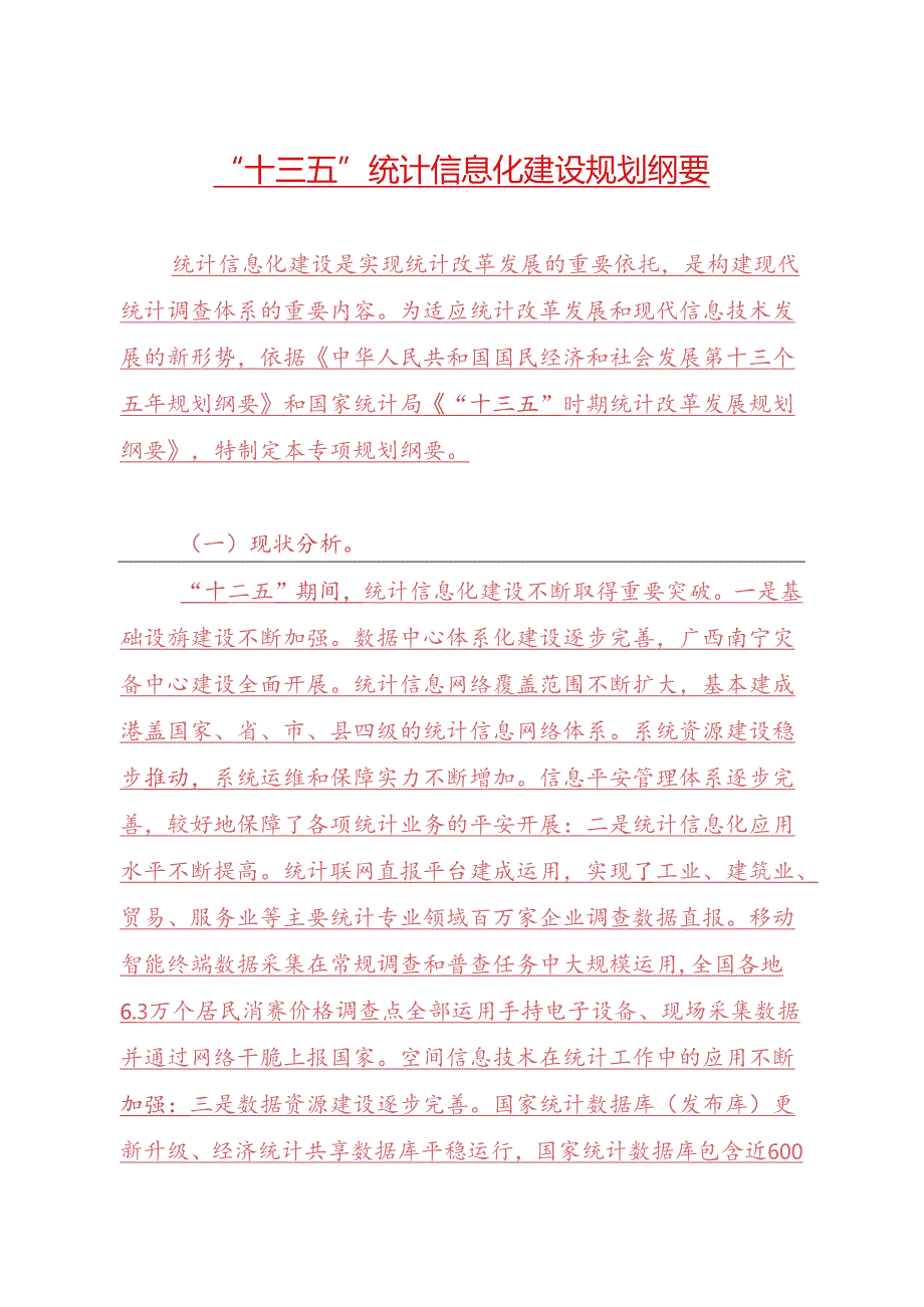 十三五统计信息化建设规划纲要.docx_第1页