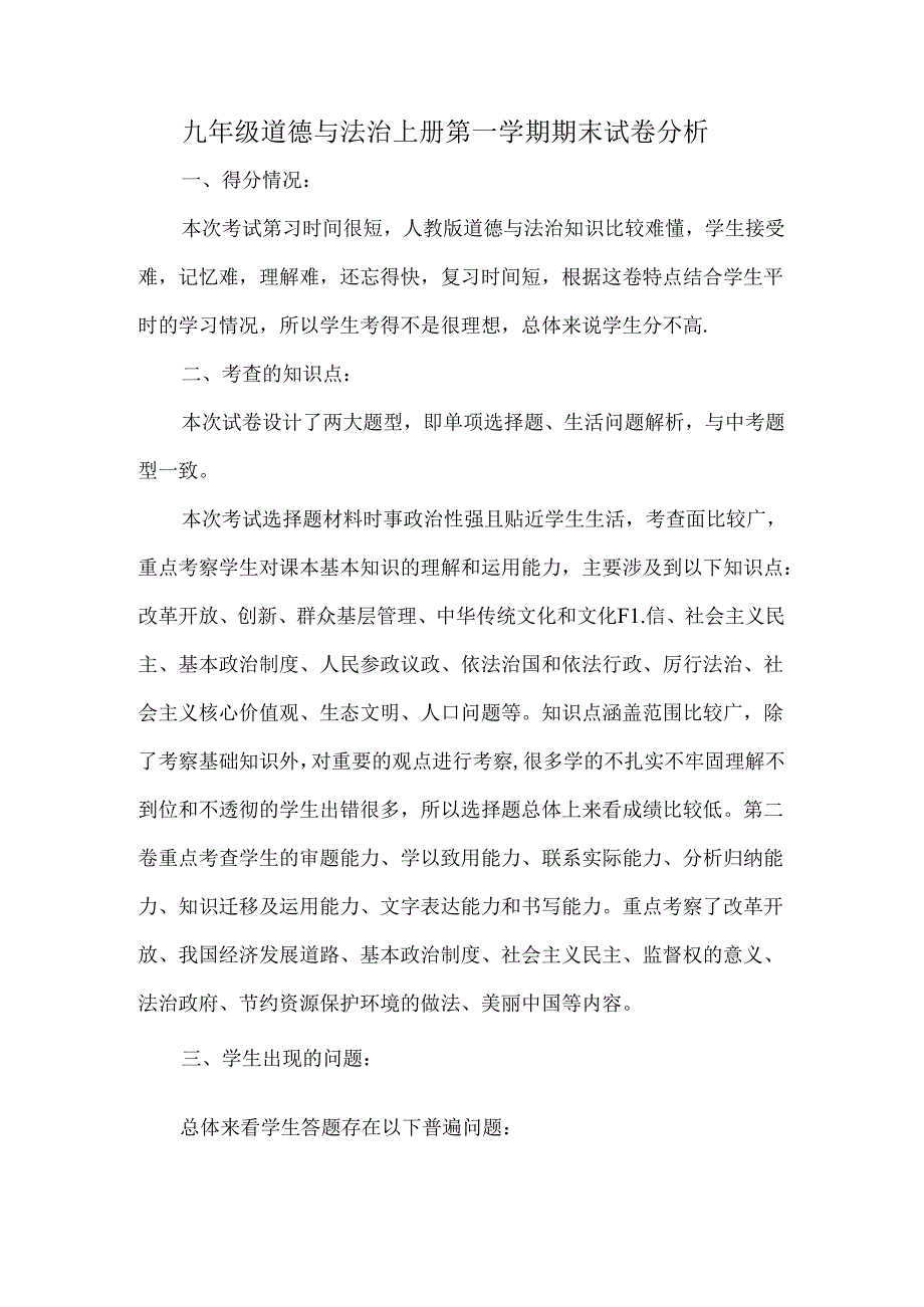 九年级道德与法治上册第一学期期末试卷分析.docx_第1页